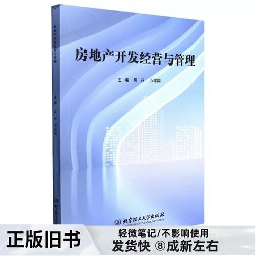 房地产开发经营与管理 从项目启动到资产运营的全流程解析