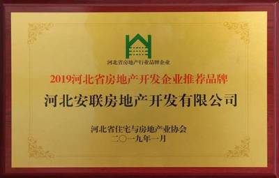 安联集团荣获“2019河北省房地产开发企业推荐品牌”等多项大奖