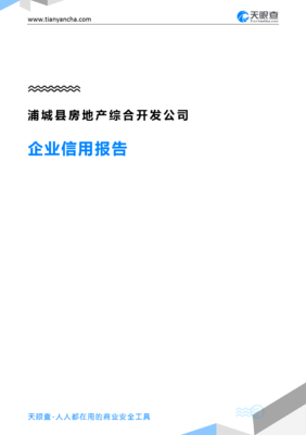 浦城县房地产综合开发公司企业信用深度观察 从天眼查报告看房地产开发轨迹